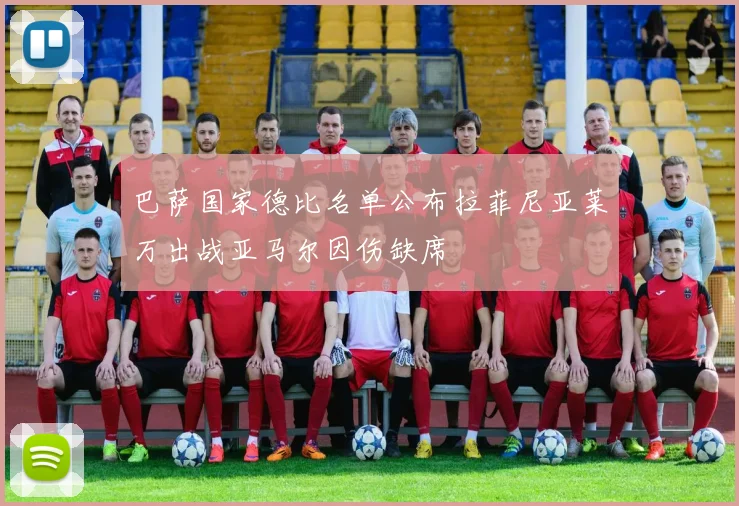 巴萨国家德比名单公布拉菲尼亚莱万出战亚马尔因伤缺席
