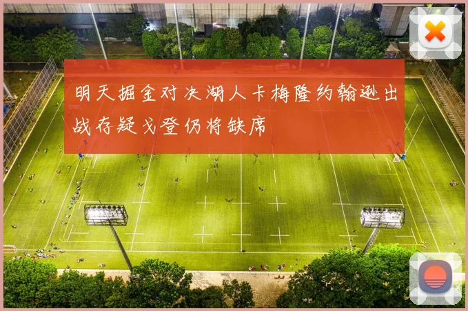 明天掘金对决湖人卡梅隆约翰逊出战存疑戈登仍将缺席