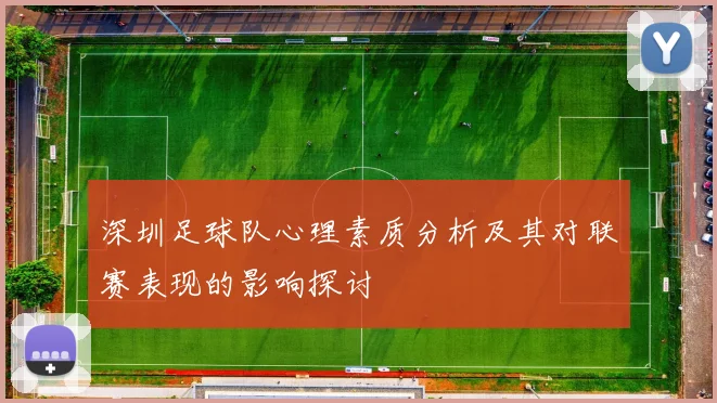 深圳足球队心理素质分析及其对联赛表现的影响探讨