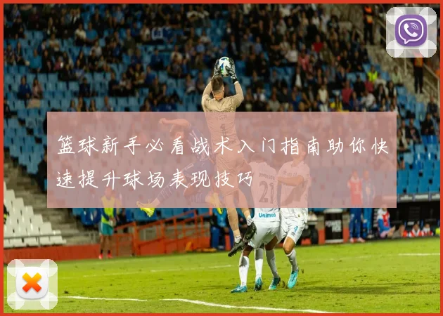 篮球新手必看战术入门指南助你快速提升球场表现技巧