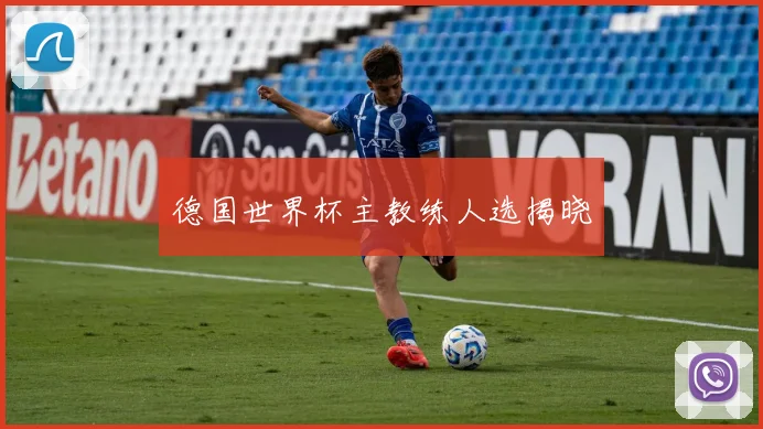 德国世界杯主教练人选揭晓