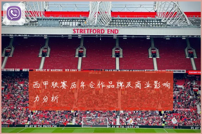 西甲联赛历年合作品牌及商业影响力分析