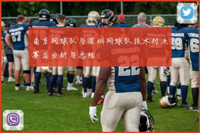 南京网球队与深圳网球队技术对决赛后分析与总结